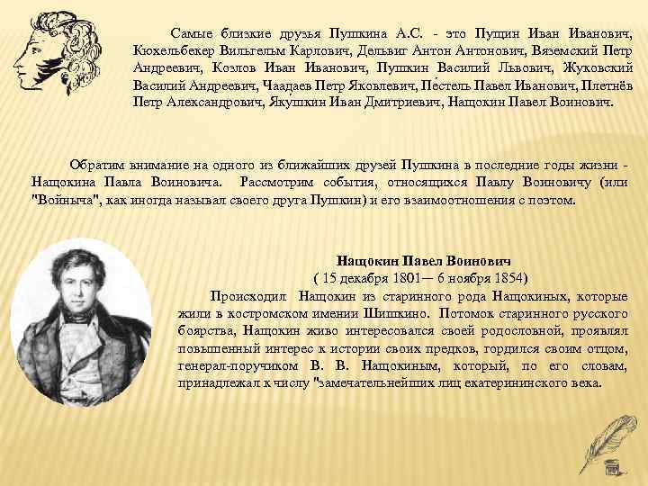 Пушкин крайне заинтересовался рассказом п в нащокина и принялся за составление планов а вскоре