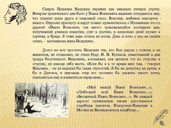 Пушкин крайне заинтересовался рассказом нащокина и принялся за составление планов