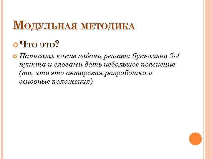 МОДУЛЬНАЯ МЕТОДИКА ЧТО ЭТО? Написать какие задачи решает буквально 3 -4 пункта и словами