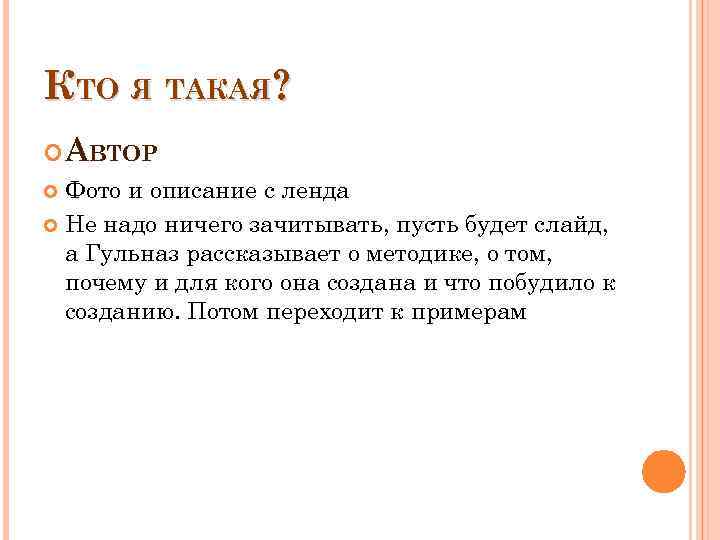 КТО Я ТАКАЯ? АВТОР Фото и описание с ленда Не надо ничего зачитывать, пусть