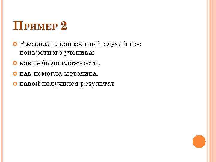 ПРИМЕР 2 Рассказать конкретный случай про конкретного ученика: какие были сложности, как помогла методика,