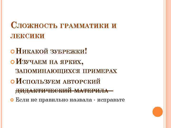 СЛОЖНОСТЬ ГРАММАТИКИ И ЛЕКСИКИ НИКАКОЙ ЗУБРЕЖКИ! ИЗУЧАЕМ НА ЯРКИХ, ЗАПОМИНАЮЩИХСЯ ПРИМЕРАХ ИСПОЛЬЗУЕМ АВТОРСКИЙ ДИДАКТИЧЕСКИЙ