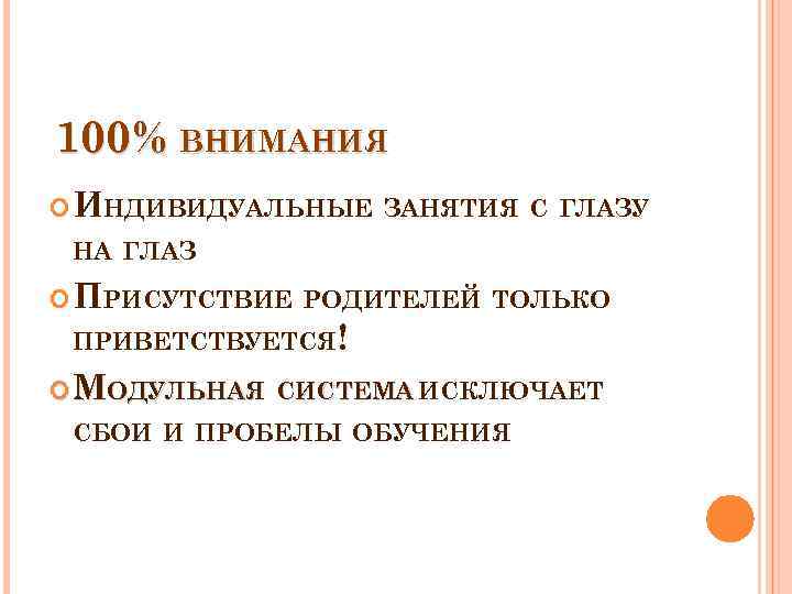 100% ВНИМАНИЯ ИНДИВИДУАЛЬНЫЕ ЗАНЯТИЯ С ГЛАЗУ НА ГЛАЗ ПРИСУТСТВИЕ РОДИТЕЛЕЙ ТОЛЬКО ПРИВЕТСТВУЕТСЯ! МОДУЛЬНАЯ СИСТЕМА