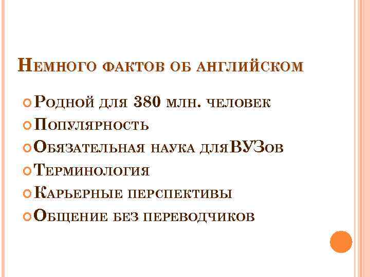 НЕМНОГО ФАКТОВ ОБ АНГЛИЙСКОМ РОДНОЙ ДЛЯ 380 МЛН. ЧЕЛОВЕК ПОПУЛЯРНОСТЬ ОБЯЗАТЕЛЬНАЯ НАУКА ДЛЯ ВУЗОВ