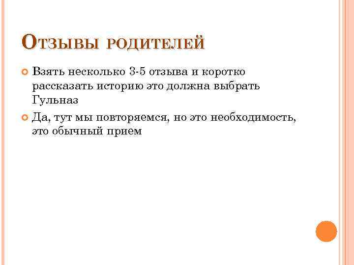 ОТЗЫВЫ РОДИТЕЛЕЙ Взять несколько 3 -5 отзыва и коротко рассказать историю это должна выбрать