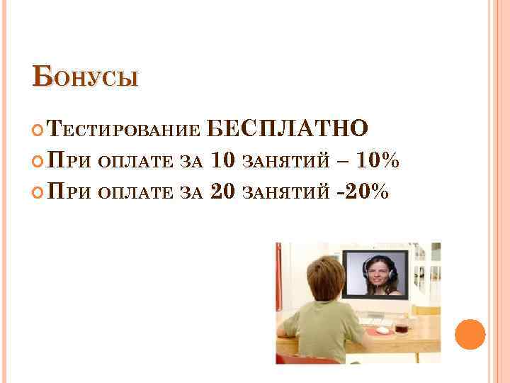 БОНУСЫ ТЕСТИРОВАНИЕ БЕСПЛАТНО ПРИ ОПЛАТЕ ЗА 10 ЗАНЯТИЙ – 10% ПРИ ОПЛАТЕ ЗА 20