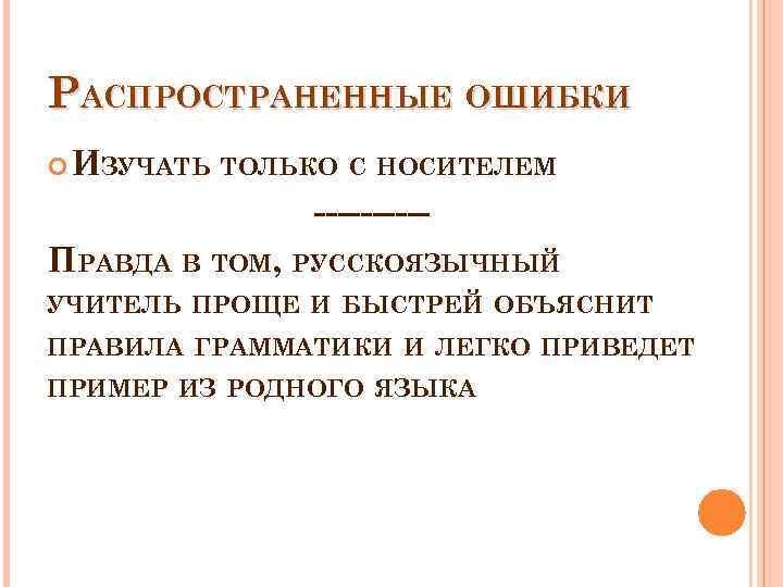 РАСПРОСТРАНЕННЫЕ ОШИБКИ ИЗУЧАТЬ ТОЛЬКО С НОСИТЕЛЕМ -----ПРАВДА В ТОМ, РУССКОЯЗЫЧНЫЙ УЧИТЕЛЬ ПРОЩЕ И БЫСТРЕЙ