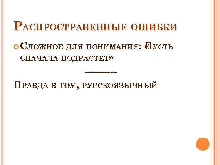 РАСПРОСТРАНЕННЫЕ ОШИБКИ СЛОЖНОЕ ДЛЯ ПОНИМАНИЯ: « УСТЬ П СНАЧАЛА ПОДРАСТЕТ» -----ПРАВДА В ТОМ, РУССКОЯЗЫЧНЫЙ