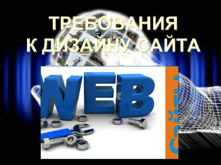 ТРЕБОВАНИЯ К ДИЗАЙНУ САЙТА 