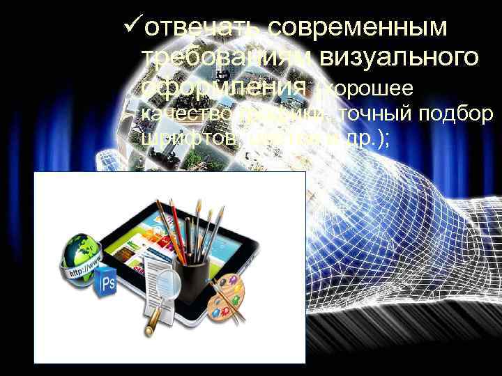 üотвечать современным требованиям визуального оформления (хорошее качество графики, точный подбор шрифтов, цветов и др.