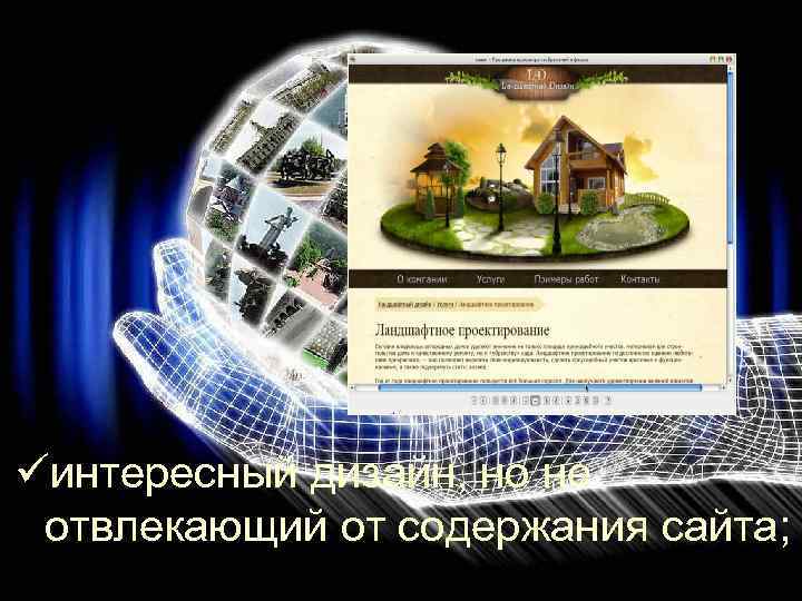 üинтересный дизайн, но не отвлекающий от содержания сайта; 