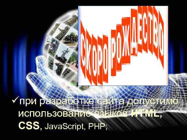 üпри разработке сайта допустимо использование языков HTML, CSS, Java. Script, PHP; 