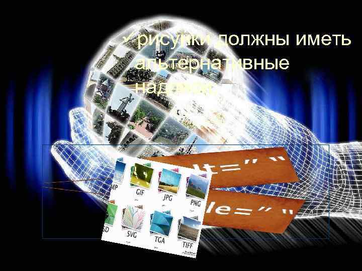üрисунки должны иметь альтернативные надписи; 