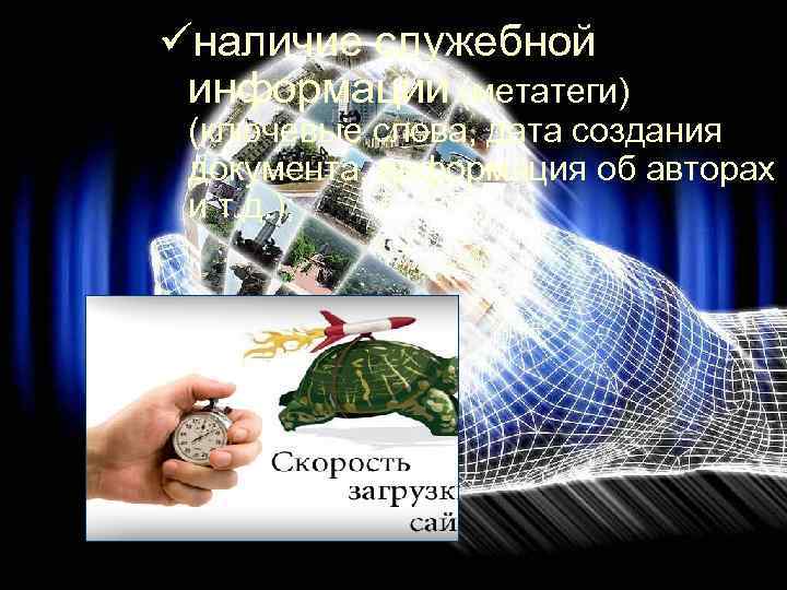 üналичие служебной информации (метатеги) (ключевые слова, дата создания документа, информация об авторах и т.