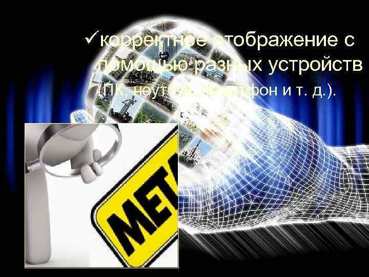 üкорректное отображение с помощью разных устройств (ПК, ноутбук, смартфон и т. д. ). 