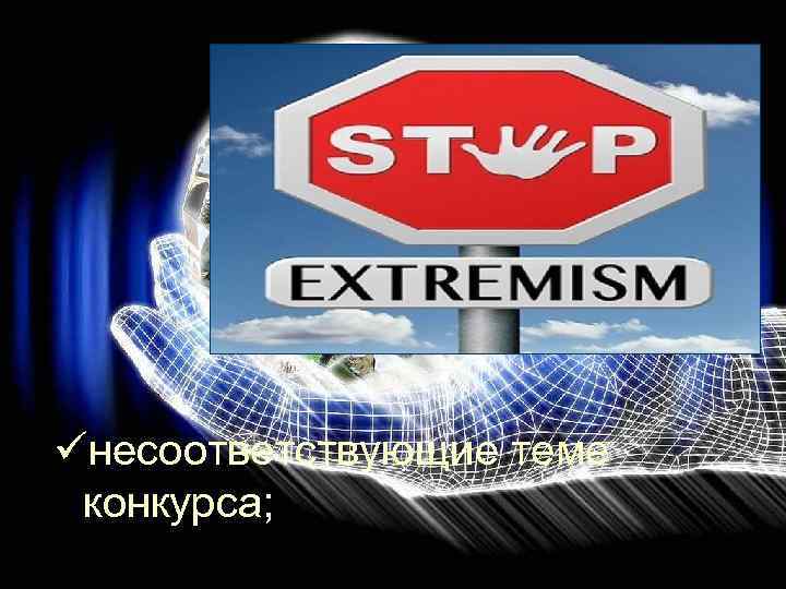 üнесоответствующие теме конкурса; 