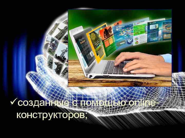üсозданные с помощью onlineконструкторов; 
