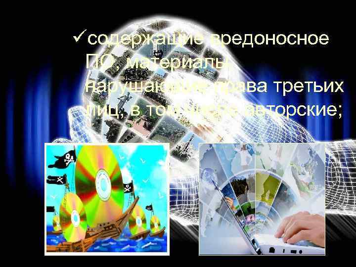 üсодержащие вредоносное ПО, материалы, нарушающие права третьих лиц, в том числе авторские; 