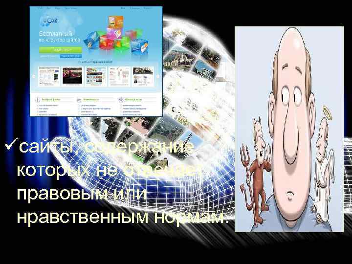 üсайты, содержание которых не отвечает правовым или нравственным нормам. 