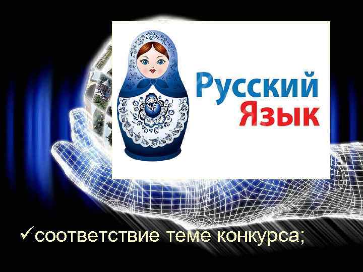 üсоответствие теме конкурса; 