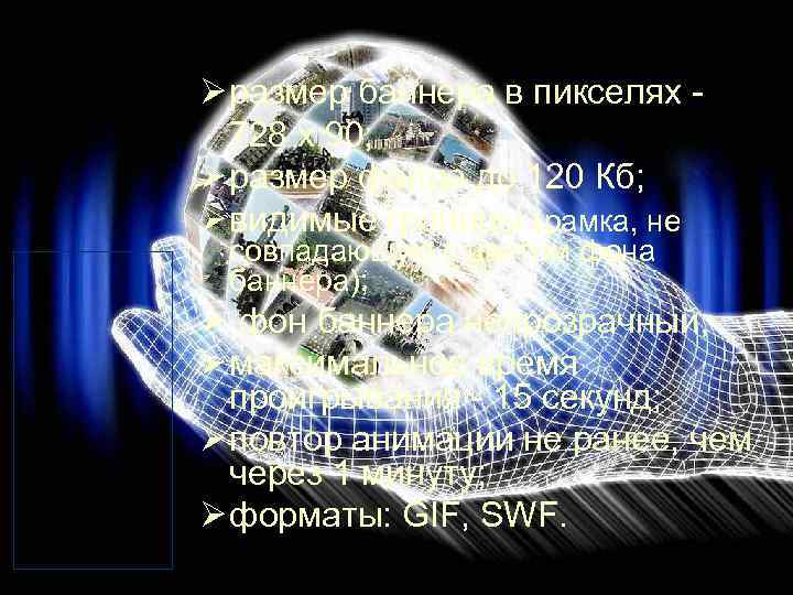 Ø размер баннера в пикселях 728 х 90; Ø размер файла до 120 Кб;