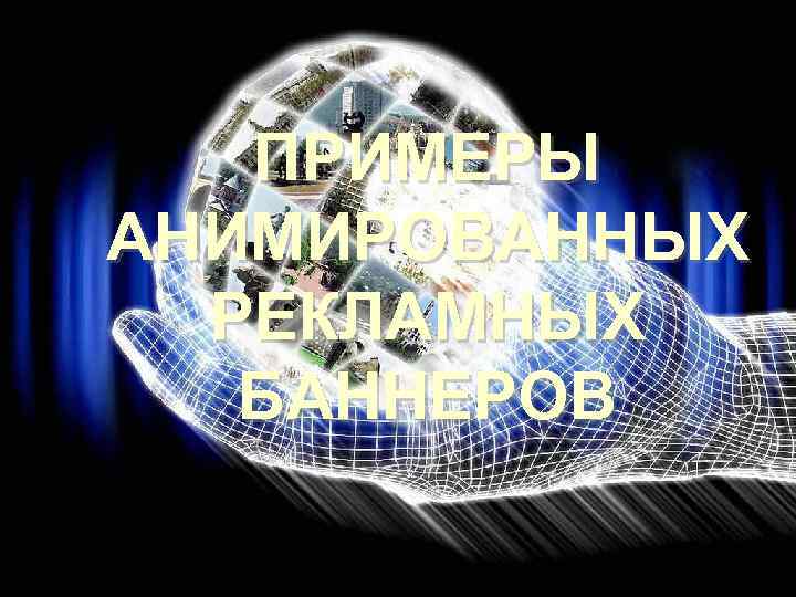 ПРИМЕРЫ АНИМИРОВАННЫХ РЕКЛАМНЫХ БАННЕРОВ 