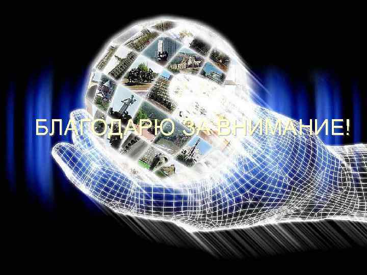 БЛАГОДАРЮ ЗА ВНИМАНИЕ! 