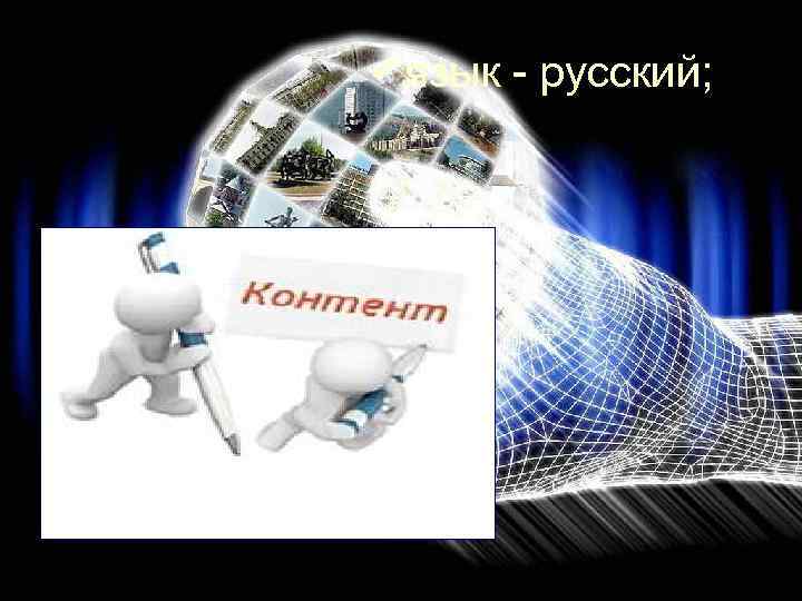 üязык - русский; 