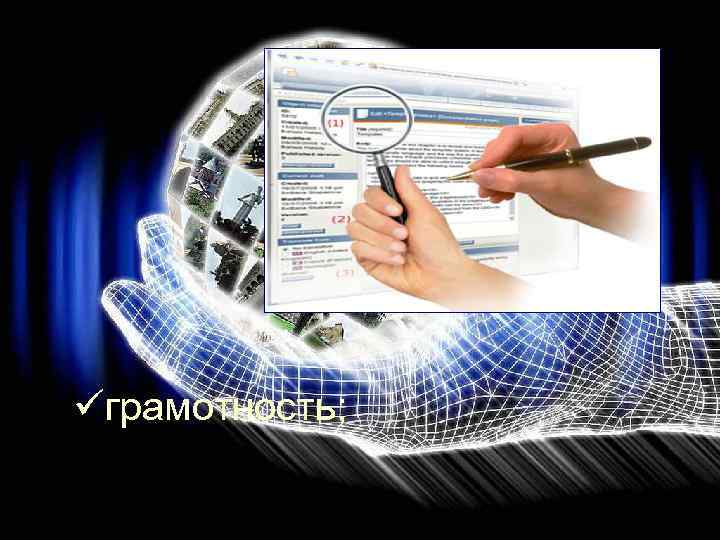 üграмотность; 