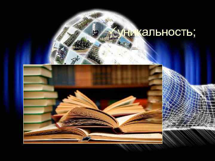 üуникальность; 