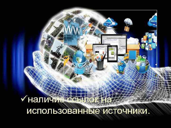 üналичие ссылок на использованные источники. 