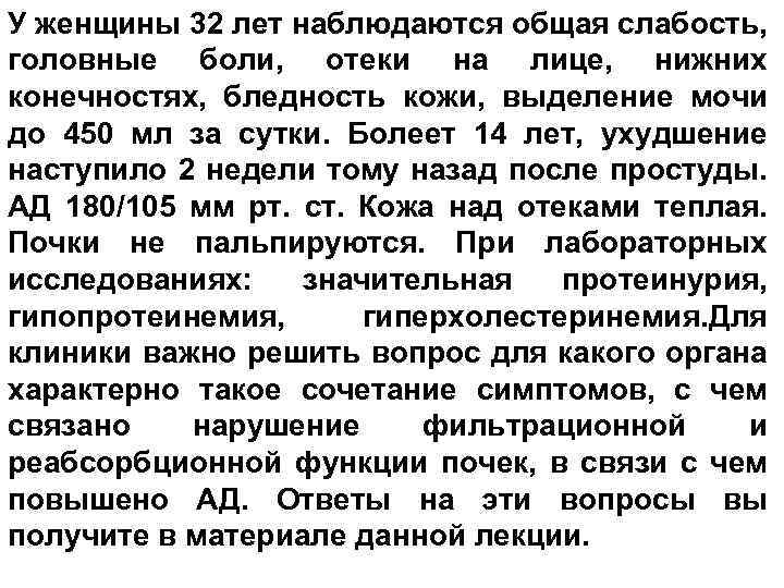 У женщины 32 лет наблюдаются общая слабость, головные боли, отеки на лице, нижних конечностях,