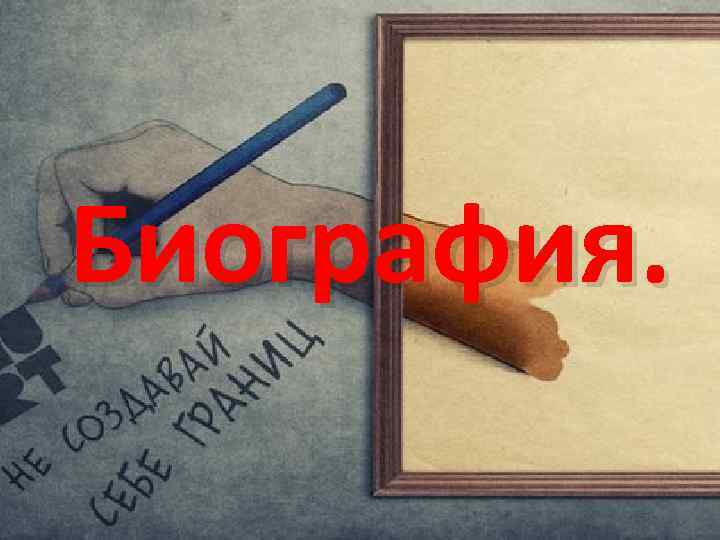 Биография. 