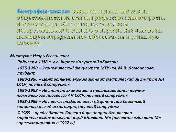 Биография-рассказ сосредоточивает внимание общественности на этапах профессионального роста. В таком тексте общественность должны интересовать