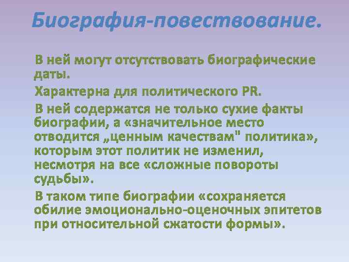 Биография-повествование. В ней могут отсутствовать биографические даты. Характерна для политического PR. В ней содержатся