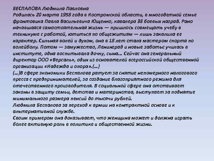 БЕСПАЛОВА Людмила Павловна Родилась 20 марта 1958 года в Костромской области, в многодетной семье