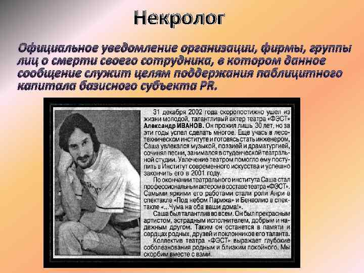 Некролог Официальное уведомление организации, фирмы, группы лиц о смерти своего сотрудника, в котором данное