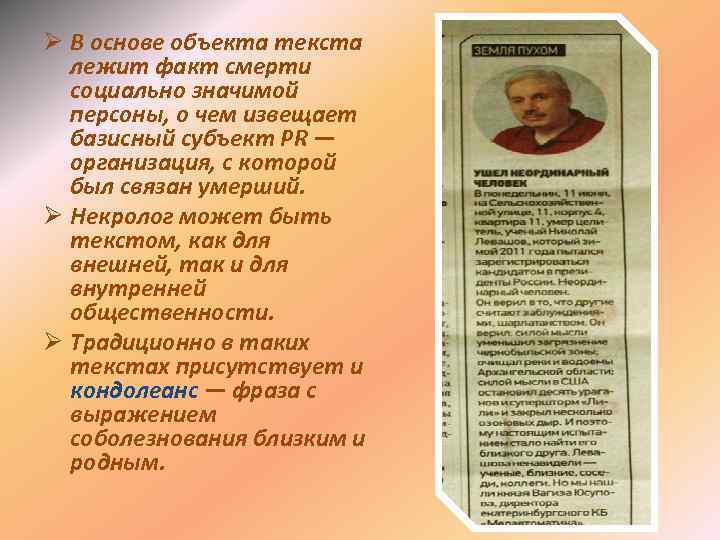 Ø В основе объекта текста лежит факт смерти социально значимой персоны, о чем извещает