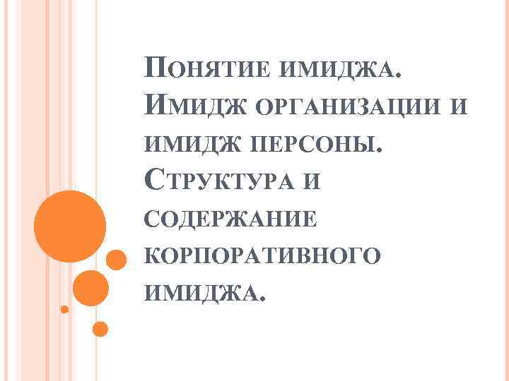ПОНЯТИЕ ИМИДЖА. ИМИДЖ ОРГАНИЗАЦИИ И ИМИДЖ ПЕРСОНЫ. СТРУКТУРА И СОДЕРЖАНИЕ КОРПОРАТИВНОГО ИМИДЖА. 