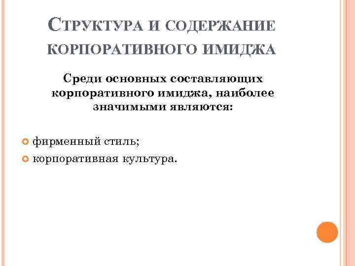 СТРУКТУРА И СОДЕРЖАНИЕ КОРПОРАТИВНОГО ИМИДЖА Среди основных составляющих корпоративного имиджа, наиболее значимыми являются: фирменный