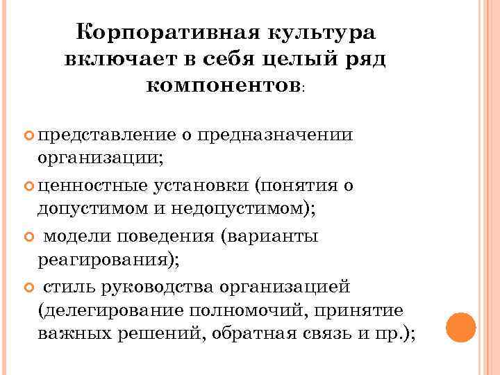 Корпоративная культура включает в себя целый ряд компонентов: представление о предназначении организации; ценностные установки