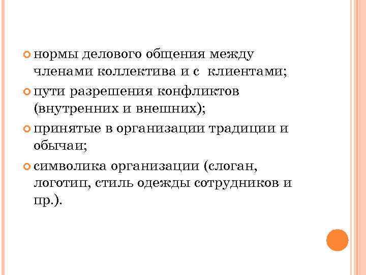  нормы делового общения между членами коллектива и с клиентами; пути разрешения конфликтов (внутренних