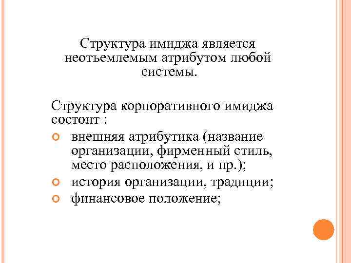 Структура имиджа является неотъемлемым атрибутом любой системы. Структура корпоративного имиджа состоит : внешняя атрибутика