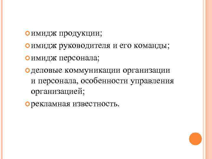  имидж продукции; имидж руководителя и его команды; имидж персонала; деловые коммуникации организации и