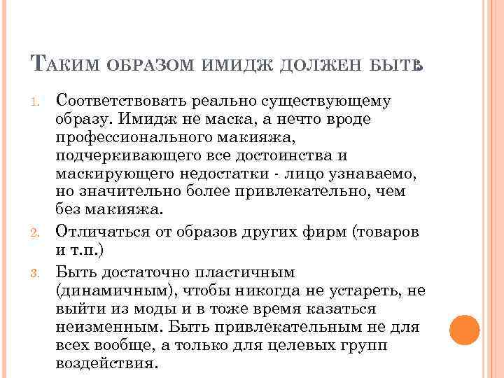 Соответствовало 3. Имидж должен быть. Каким должен быть имидж. Основные признаки имиджа. Благоприятный образ-имидж должен быть.