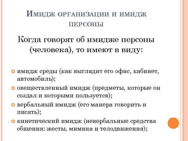 ИМИДЖ ОРГАНИЗАЦИИ И ИМИДЖ ПЕРСОНЫ Когда говорят об имидже персоны (человека), то имеют в