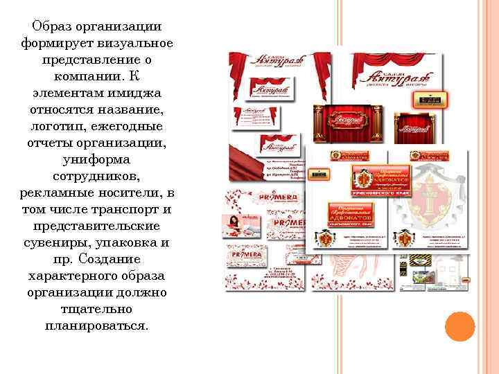 Образ организации формирует визуальное представление о компании. К элементам имиджа относятся название, логотип, ежегодные