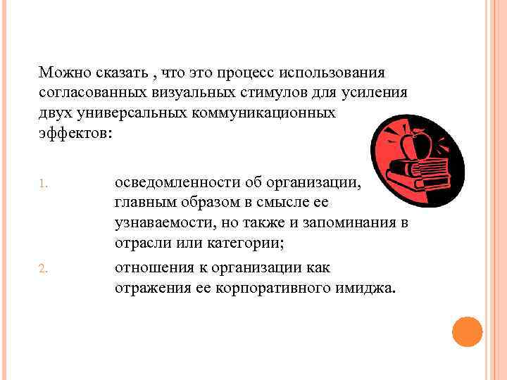 Можно сказать , что это процесс использования согласованных визуальных стимулов для усиления двух универсальных