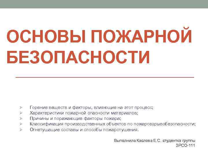 ОСНОВЫ ПОЖАРНОЙ БЕЗОПАСНОСТИ Ø Ø Ø Горение веществ и факторы, влияющие на этот процесс;
