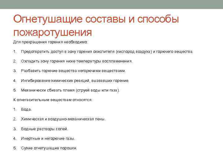 Огнетушащие составы и способы пожаротушения Для прекращения горения необходимо: 1. Предотвратить доступ в зону